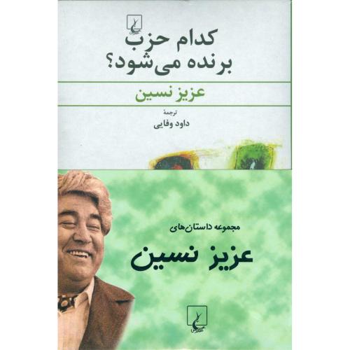 مجموعه داستان‌های عزیز نسین (4جلدی)/وفایی/ققنوس