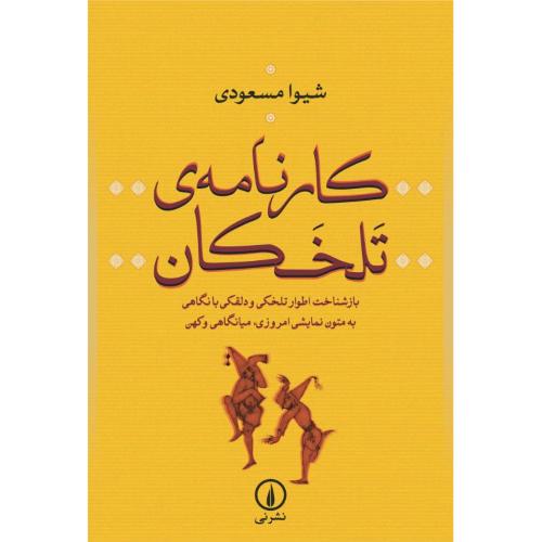 کارنامه تلخکان/مسعودی/نی