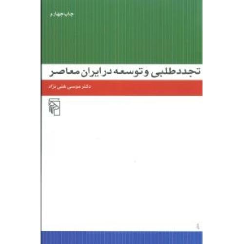 تجددطلبی و توسعه در ایران معاصر/غنی‌نژاد/مرکز