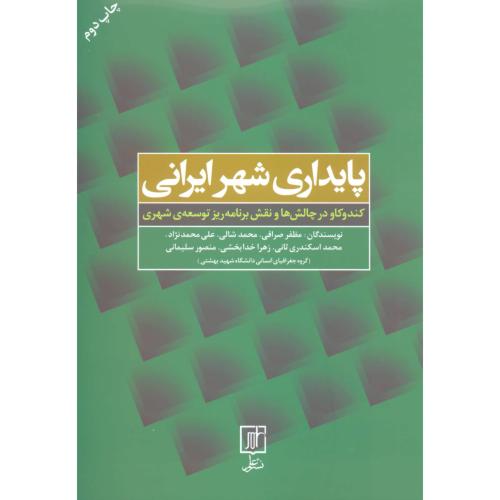 پایداری شهر ایرانی/صرافی/علم