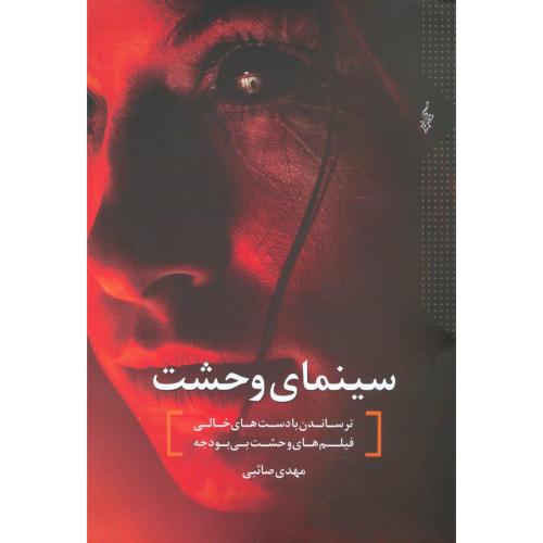 سینمای وحشت/صائبی/ترانه
