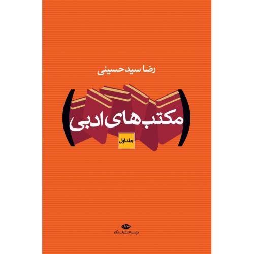 مکتب‌های ادبی (2جلدی)/حسینی/نگاه
