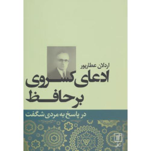 ادعای کسروی بر حافظ/عطاپور/علم