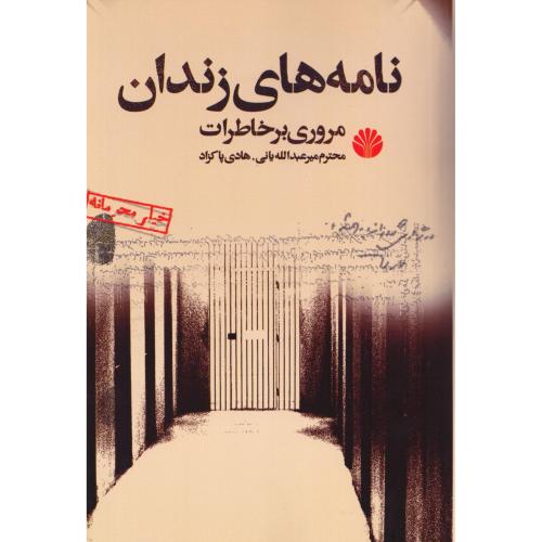 نامه‌های زندان: مروری بر خاطرات/پاکزاد/اختران
