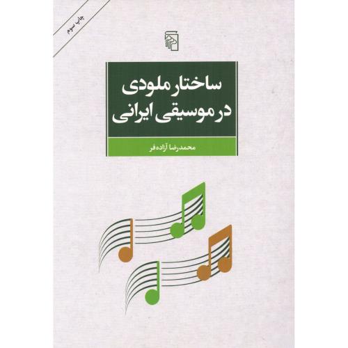 ساختار ملودی در موسیقی ایرانی/آزاده‌فر/مرکز