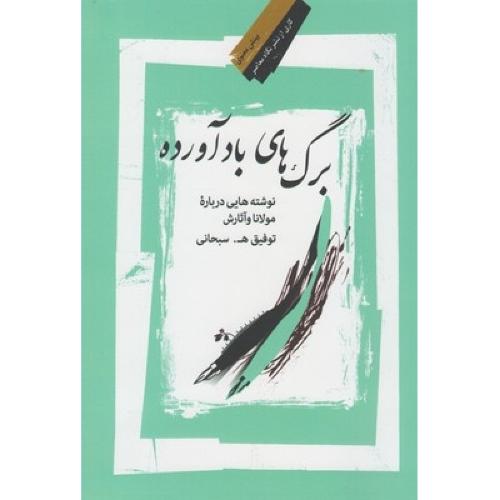 برگ‌های بادآورده: نوشته‌هایی درباره مولانا و آثارش/سبحانی/نگاه‌معاصر