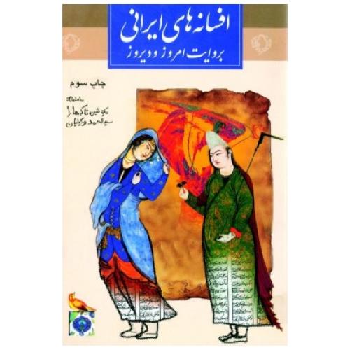 افسانه‌های ایرانی به روایت امروز و دیروز/تاکه‌هارا/وکیلیان/ثالث