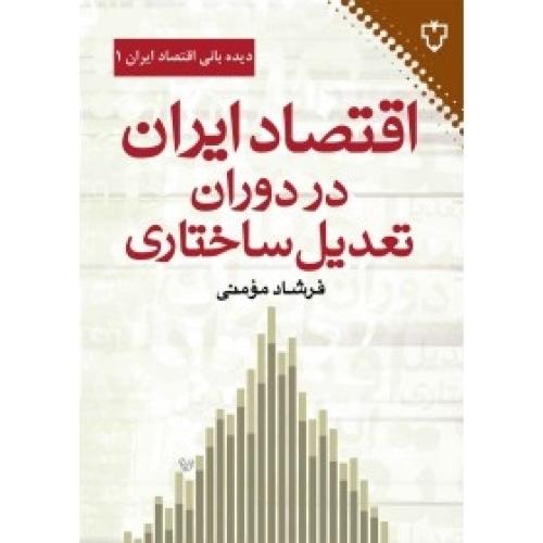 اقتصاد ایران در دوران تعدیل ساختاری/مومنی/نقش‌و‌نگار