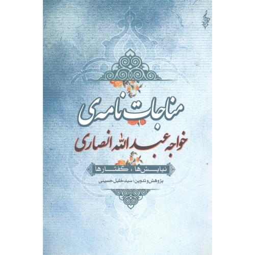 مناجات نامه‌ی خواجه عبدالله انصاری:نیایش‌ها، گفتارها/حسیتی/ترانه