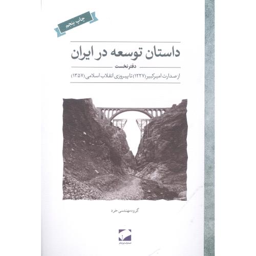 داستان توسعه در ایران (دفتر نخست)/موسوی/لوح‌فکر
