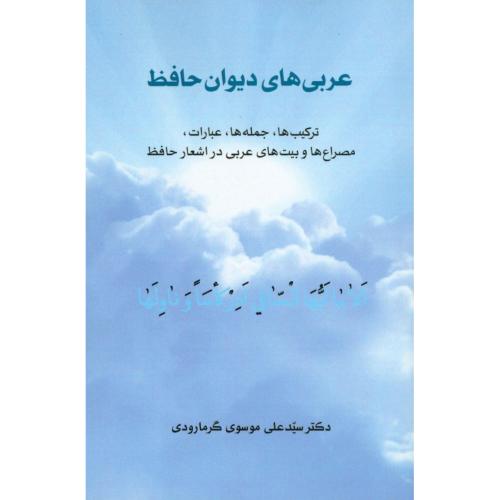 عربی‌های دیوان حافظ: ترکیب‌ها جمله‌ها.../گرمارودی/طهوری