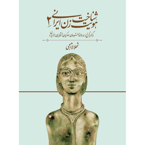 شناخت هویت زن ایرانی (جلد 2): در گستره‌ تاریخ/لاهیجی/روشنگران  (چاپ تمام)