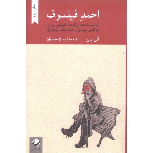 احمد فیلسوف: نمایشنامه‌های کوتاه فلسفی.../بدیو/عطاریان/کرگدن