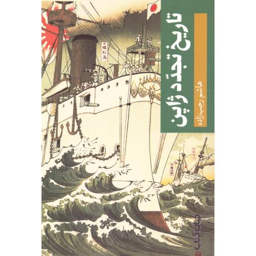 تاریخ تجدد ژاپن/رجب‌زاده/جهان‌کتاب    (چاپ تمام)