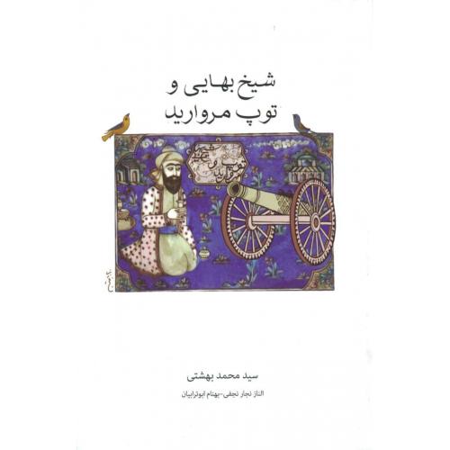 شیخ بهایی و توپ مروارید/بهشتی/روزنه