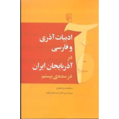 ادبیات آذری و فارسی در آذربایجان ایران/برنجیان/مرکز
