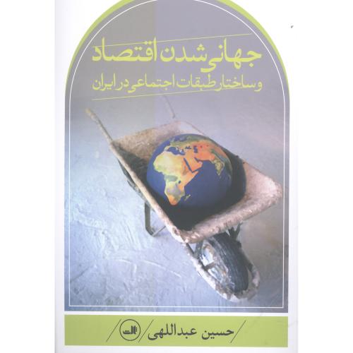 جهانی شدن اقتصاد و ساختار طبقات اجتماعی در ایران/عبدالهی/ثالث