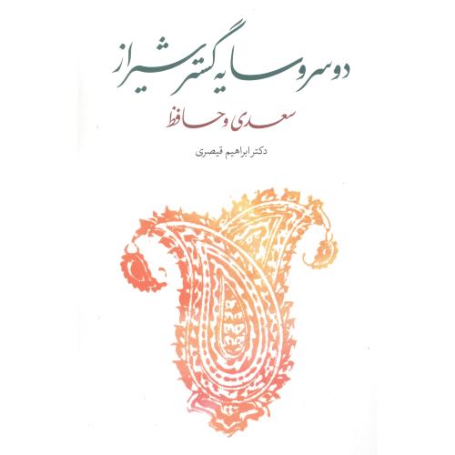 دو‌ سرو سایه‌گستر شیراز سعدی و حافظ/قیصری/کتاب‌سرزمین