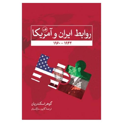روابط ایران و آمریکا از 1942 - 1960/سارکسیان/اسکندریان/ثالث