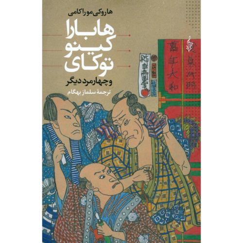 هابارا کینو توکای و چهار مرد دیگر/موراکامی/بهگام/ترانه