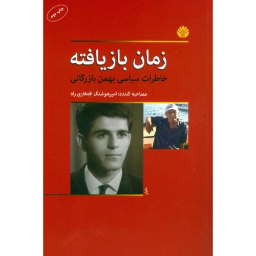 زمان باز یافته: خاطرات سیاسی بهمن بازرگانی/بازرگانی/اختران