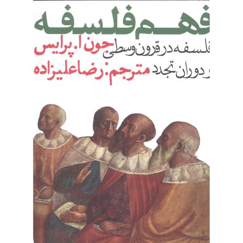 فهم فلسفه 2: فلسفه در قرون وسطی/پرایس/علیزاده/روزنه