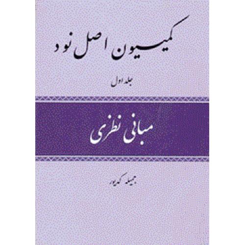 کمیسیون اصل نود(3جلدی)/کدیور/امید ایرانیان
