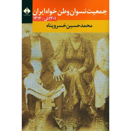 جمعیت نسوان وطن‌خواه ایران ( سال‌های: 1301 ش - 1314)/خسروپناه/خجسته