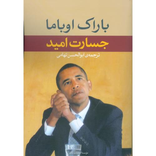 جسارت امید/اوباما/تهامی/نگاه