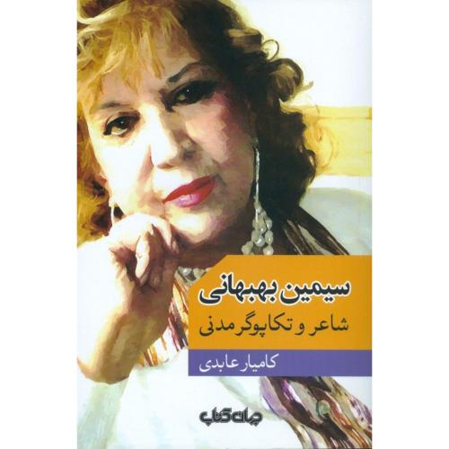 سیمین بهبهانی: شاعر و تکاپوگر مدنی/عابدی/جهان‌کتاب