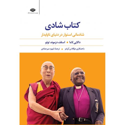کتاب شادی/دالایی لاما،دزموند/میر عمادی/نگاه