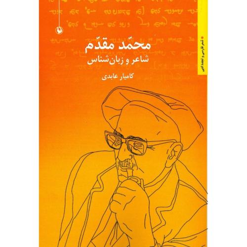 محمد مقدم: شاعر و زبان‌شناس/عابدی/مروارید
