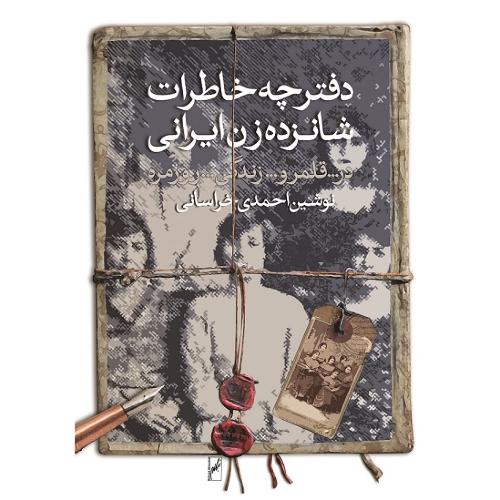 دفترچه خاطرات شانزده زن ایرانی.../خراسانی/روشنگران