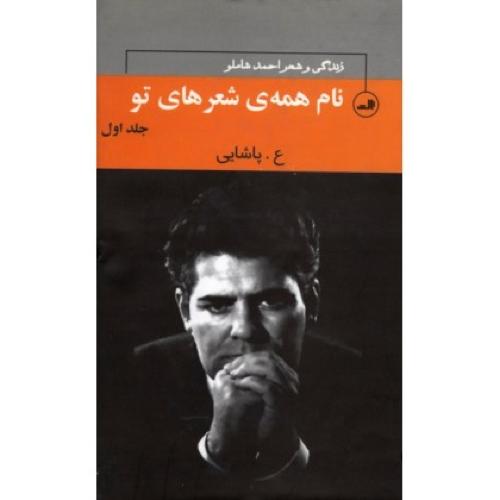 نام همه‌ی شعرهای تو: زندگی و شعر احمد شاملو (3 جلدی)/پاشایی/ثالث