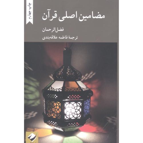 مضامین اصلی قرآن/فضل‌الرحمان/علاقه‌بندی/کرگدن