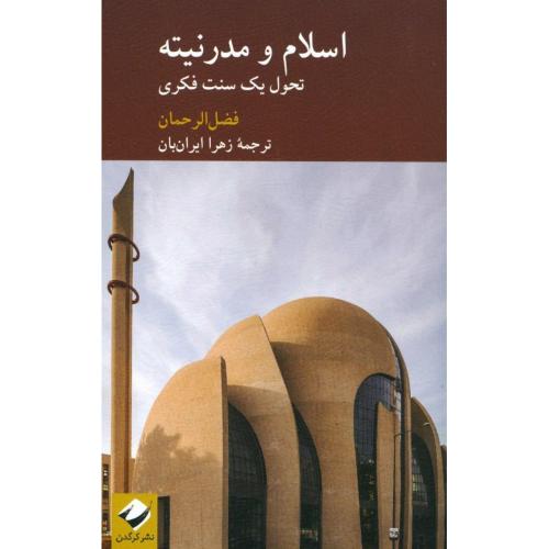 اسلام و مدرنیته: تحول یک سنت فکری/الرحمان/ایران‌بان/کرگدن