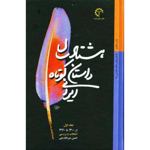 هشتاد سال داستان کوتاه ایرانی (3جلدی)/میرعابدینی/کتاب‌خورشید