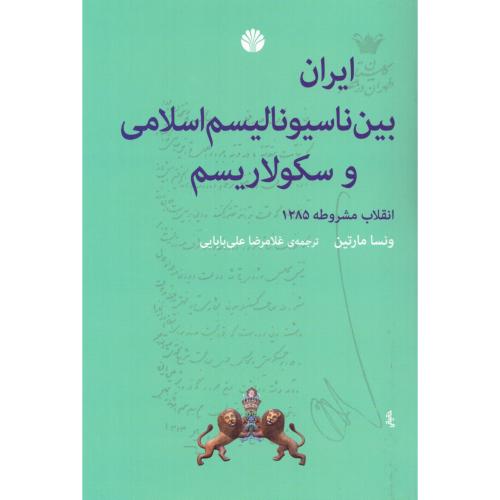 ایران بین ناسیونالیسم اسلامی و سکولاریسم/مارتین/‌بابایی/اختران