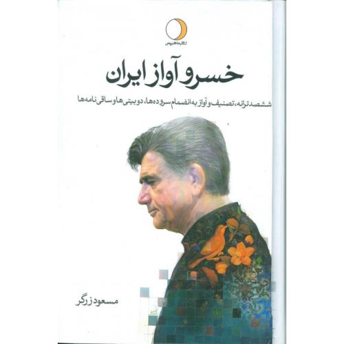خسرو آواز ایران (2 جلدی)/زرگر/ماهریس