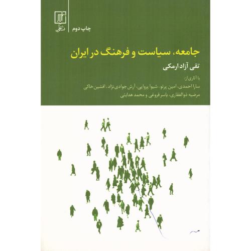 جامعه سیاست و فرهنگ در ایران/آزادارمکی/علم