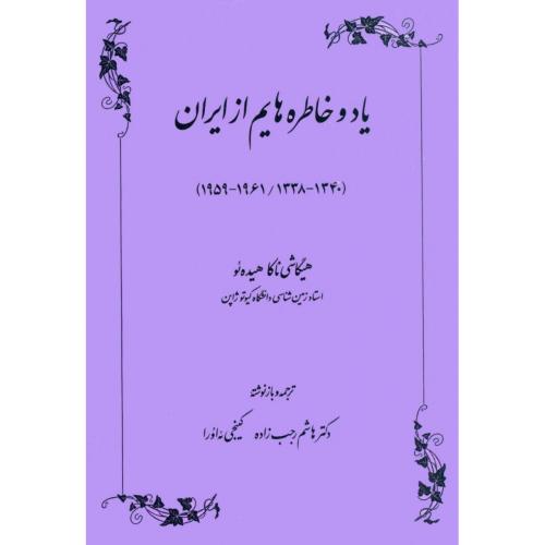 یاد و خاطره‌هایم از ایران (1340 - 1338)(1961 - 1959)/هیده‌ئو/رجب‌زاده/طهوری