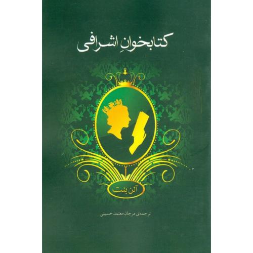 کتابخوان اشرافی/بنت/حسینی/نوای‌مکتوب   (چاپ تمام)