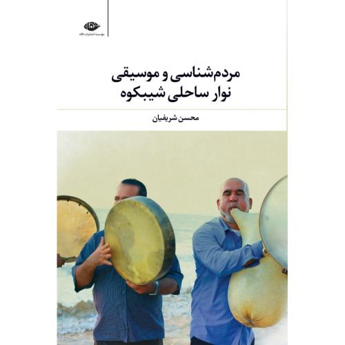 مردم شناسی و موسیقی نوار ساحلی شیبکوه/شریفیان/نگاه