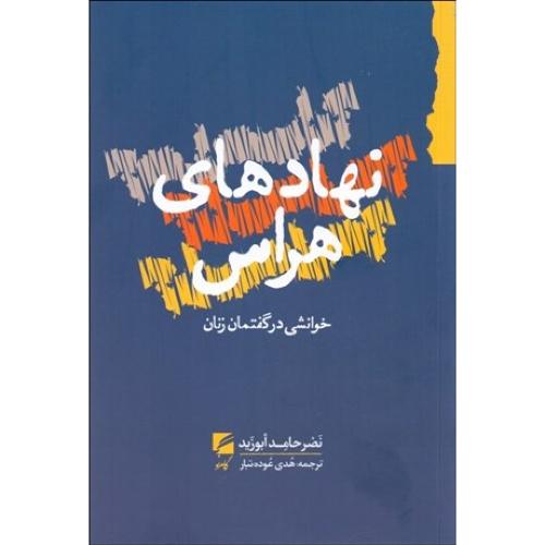 نهادهای هراس: خوانشی در گفتمان زنان/ابوزید/عوده‌تبار/گام‌نو