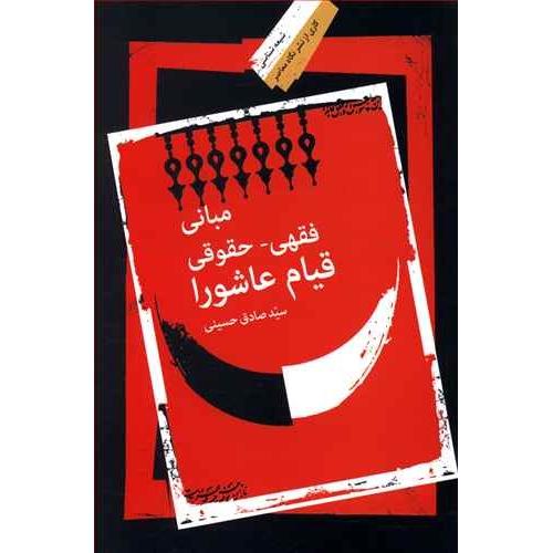 مبانی فقهی ـ حقوقی قیام عاشورا/حسینی/نگاه‌معاصر