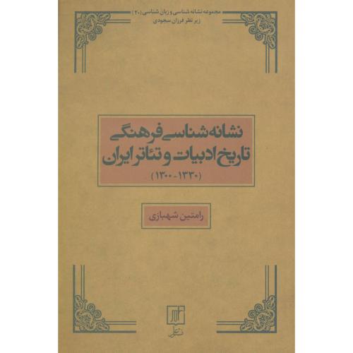 نشانه شناسی فرهنگی تاریخ ادبیات و...(1330 - 1300)/علم