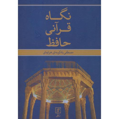 نگاه قرآنی حافظ/‌هزاوه‌ای/علم