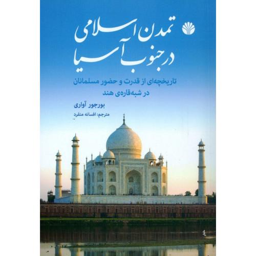 تمدن اسلامی در جنوب آسیا: تاریخچه‌ای از.../آواری/منفرد/اختران