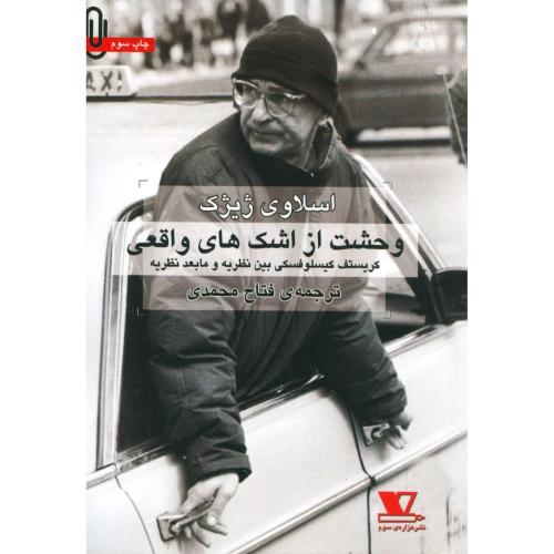 وحشت از اشک‌های واقعی/ژیژک/محمدی/هزاره‌ی‌سوم