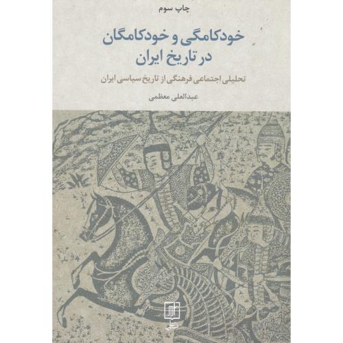 خودکامگی و خودکامگان در تاریخ ایران/معظمی/علم